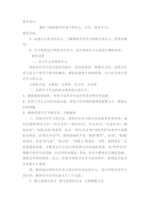 华南师大网络学习教学设计