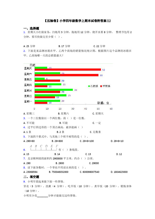 【压轴卷】小学四年级数学上期末试卷附答案(1)