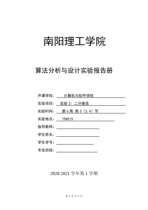 算法分析与设计-实验二 二分查找实验报告