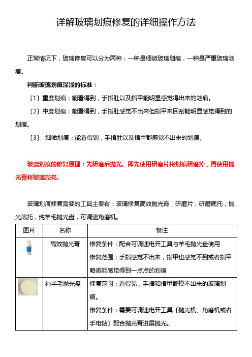 详解玻璃划痕修复具体操作方法