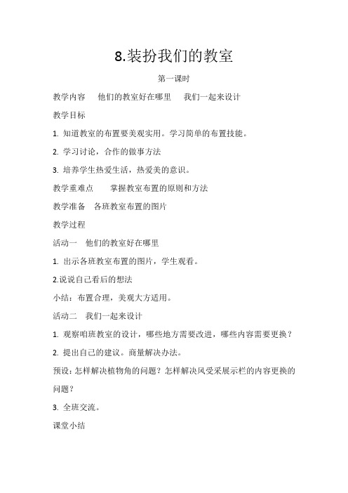 人教版道德与法治二年级上册《第二单元 我们的班级 8.装扮我们的教室》_0