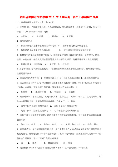 四川省绵阳市江油中学2018_2019学年高一历史上学期期中试题2018111401153