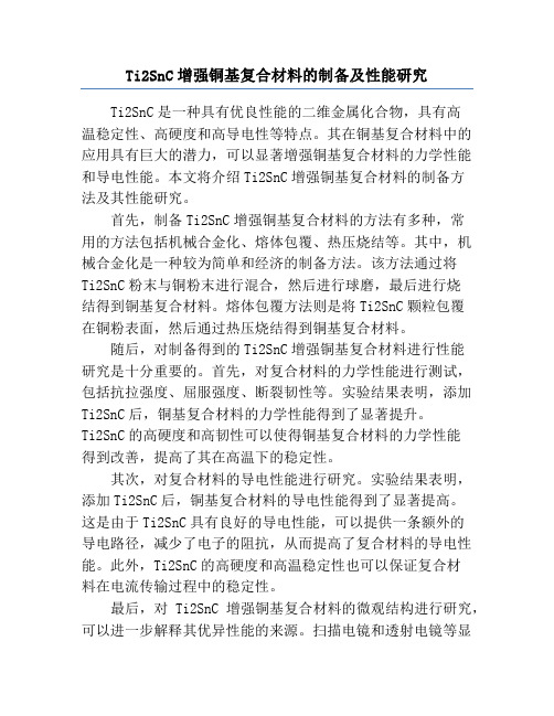 Ti2SnC增强铜基复合材料的制备及性能研究