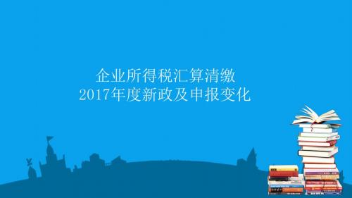 2017年度新政及申报表变动