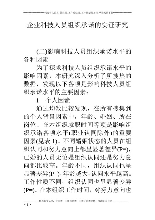 企业科技人员组织承诺的实证研究