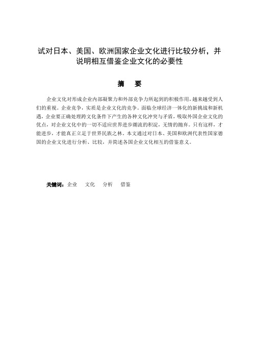 试对日本、美国、欧洲国家企业文化进行比较分析,并说明相互借鉴企业文化的必要性