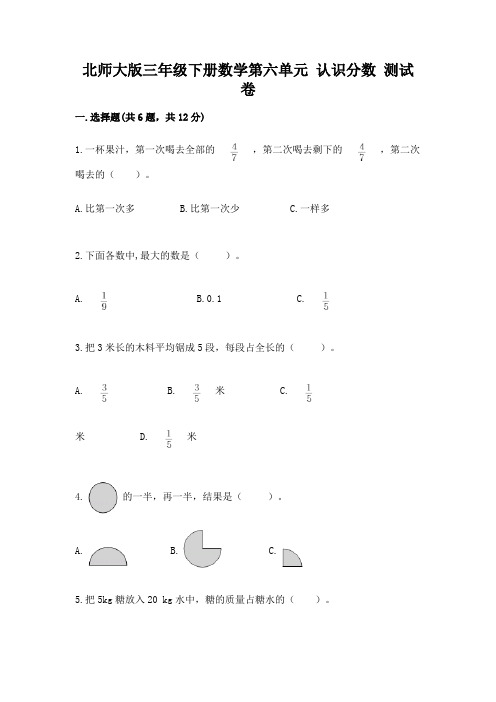 北师大版三年级下册数学第六单元-认识分数-测试卷附答案(突破训练)