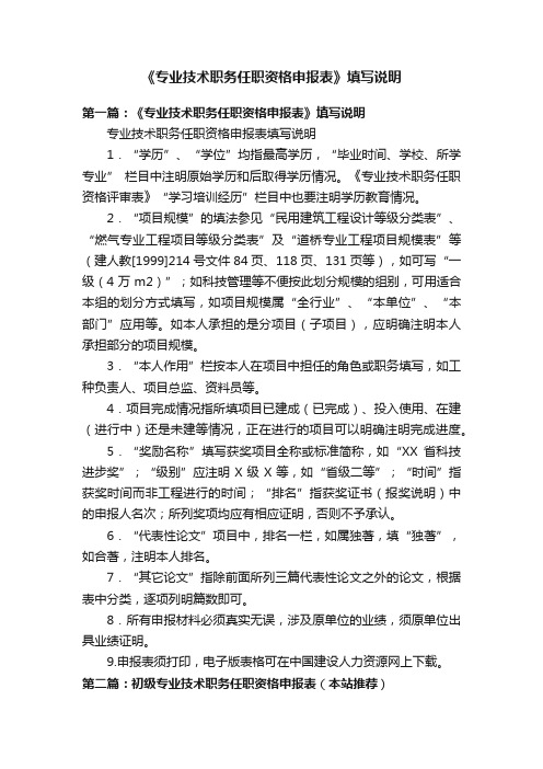 《专业技术职务任职资格申报表》填写说明