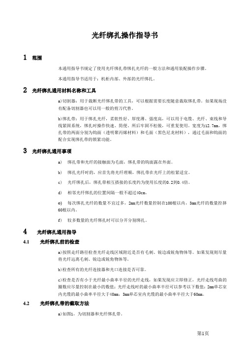 光纤绑扎操作通用指导书