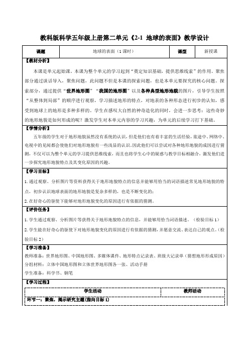 教科版科学五年级上册第二单元《2-1 地球的表面》教学设计(公开课教案及导学案)