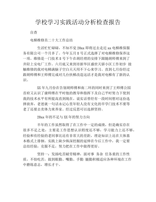 学校学习实践活动分析检查报告