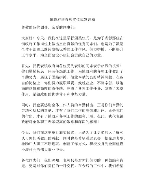 镇政府举办颁奖仪式发言稿