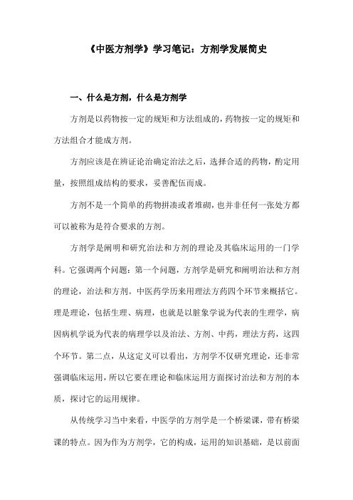 《中医方剂学》学习笔记：方剂学发展简史