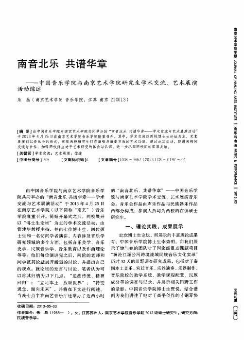 南音北乐 共谱华章——中国音乐学院与南京艺术学院研究生学术交流、艺术展演活动综述