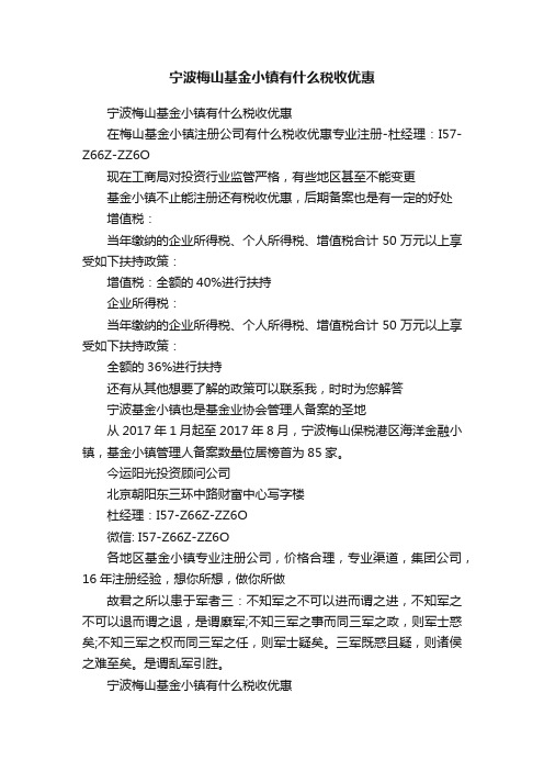 宁波梅山基金小镇有什么税收优惠