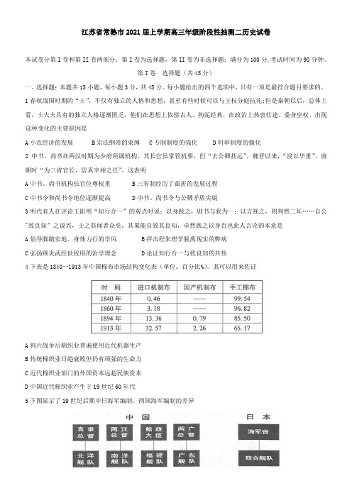 江苏省常熟市2021届上学期高三年级阶段性抽测二历史试卷