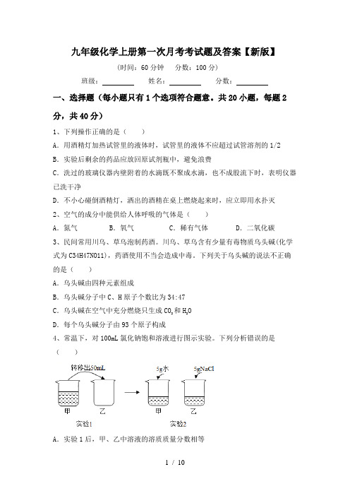 九年级化学上册第一次月考考试题及答案【新版】