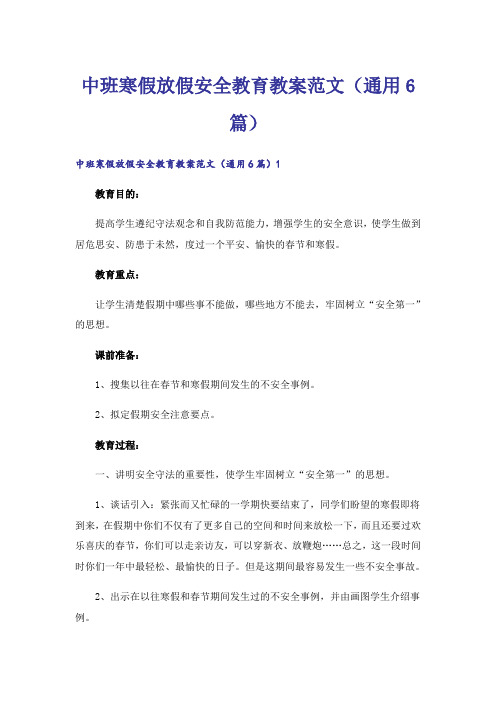 中班寒假放假安全教育教案范文(通用6篇)