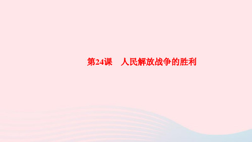 八年级历史上册第七单元人民解放战争第24课人民解放战争的胜利作业课件人教版