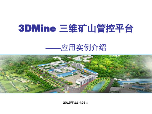 3DMine三维矿山管控平台介绍