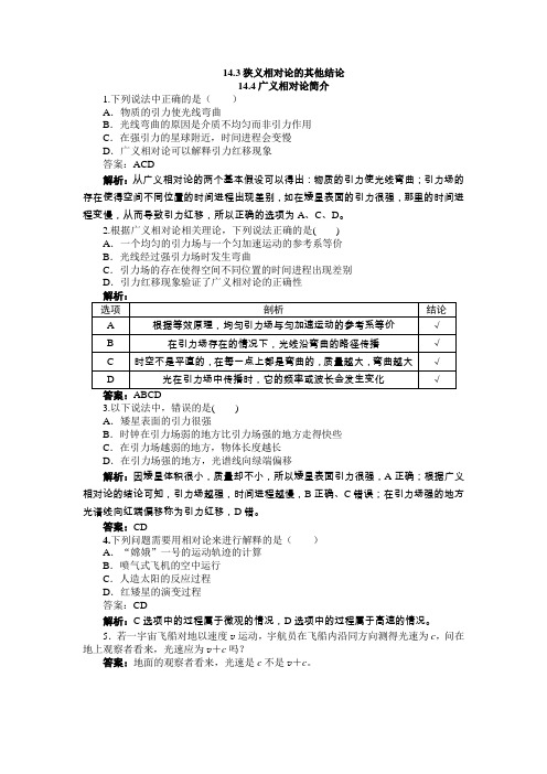 狭义相对论的其他结论 广义相对论简介 每课一练(含解析) (3)