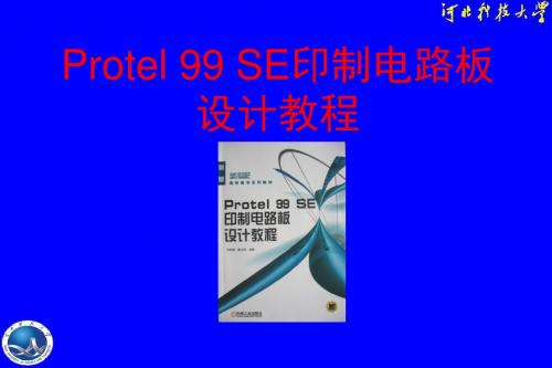 protel99se绘制电路原理图