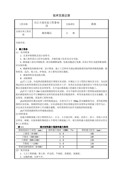 技术交底路基碾压