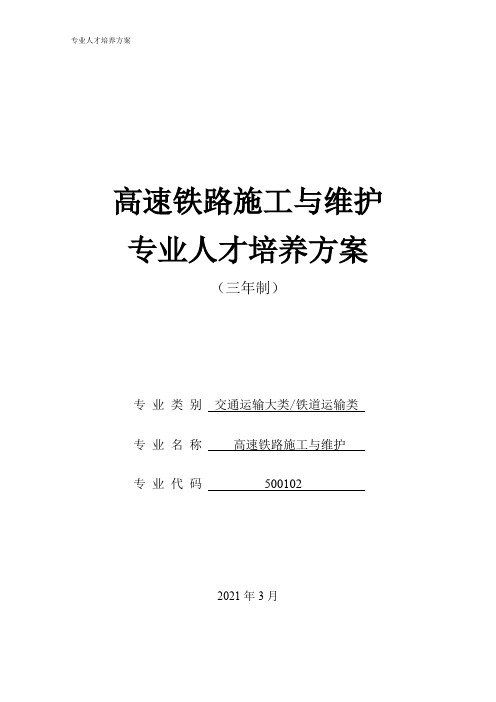 高速铁路施工与维护专业人才培养方案(高职)