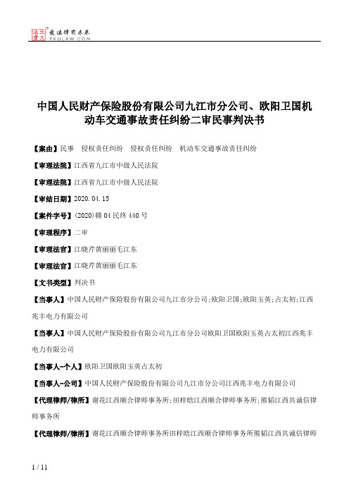 中国人民财产保险股份有限公司九江市分公司、欧阳卫国机动车交通事故责任纠纷二审民事判决书