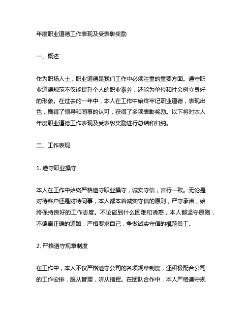 年度职业道德工作表现及受表彰奖励