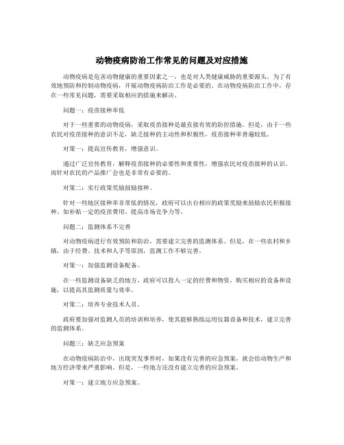 动物疫病防治工作常见的问题及对应措施