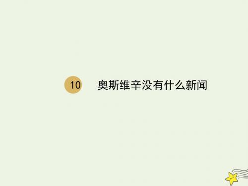 高中语文第四单元10奥斯维辛没有什么新闻新人教版必修1