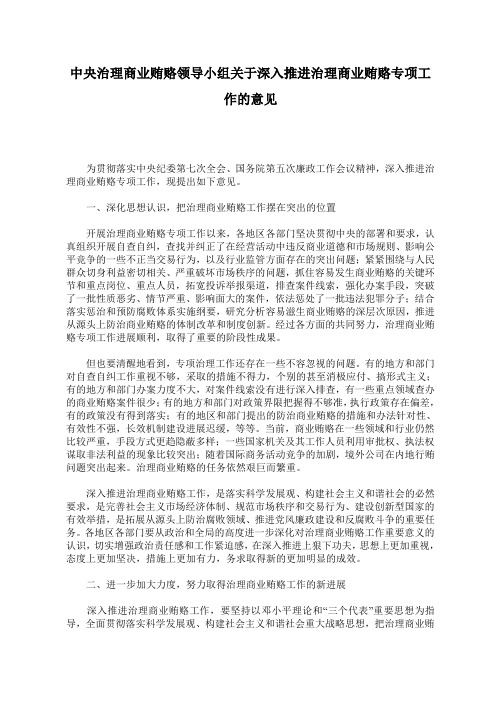 中央治理商业贿赂领导小组关于深入推进治理商业贿赂专项工作的意见