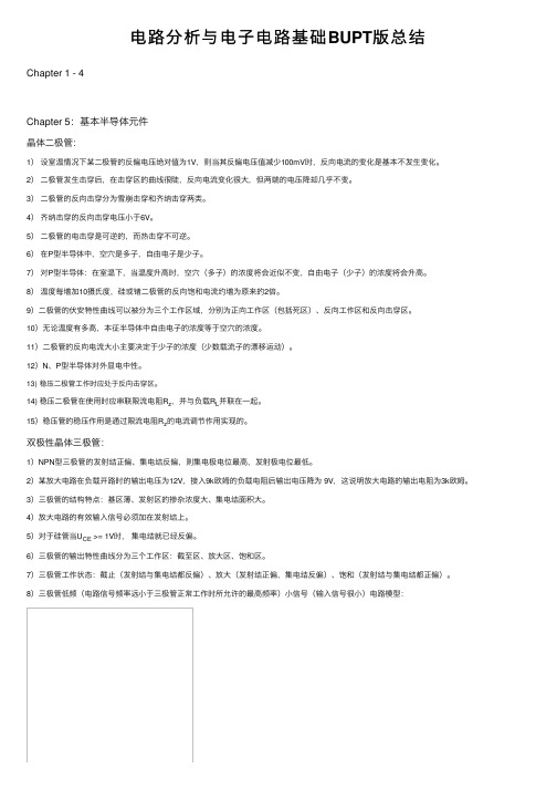 电路分析与电子电路基础BUPT版总结