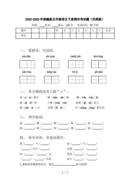 2022-2023年部编版五年级语文下册期末考试题(完美版)