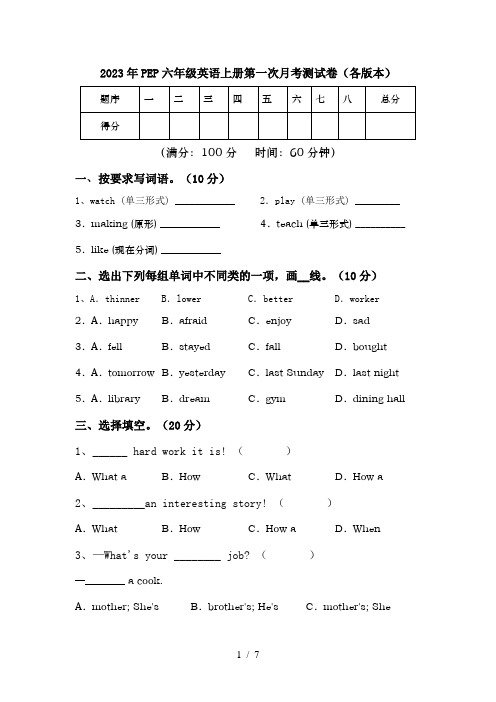 2023年PEP六年级英语上册第一次月考测试卷(各版本)