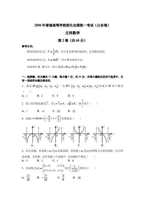 2008高考山东数学文科试题含答案(全word版)