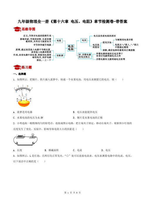 九年级物理全一册《第十六章 电压、电阻》章节检测卷-带答案