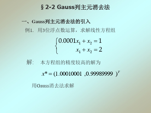 2-2 Gauss列主元消去法