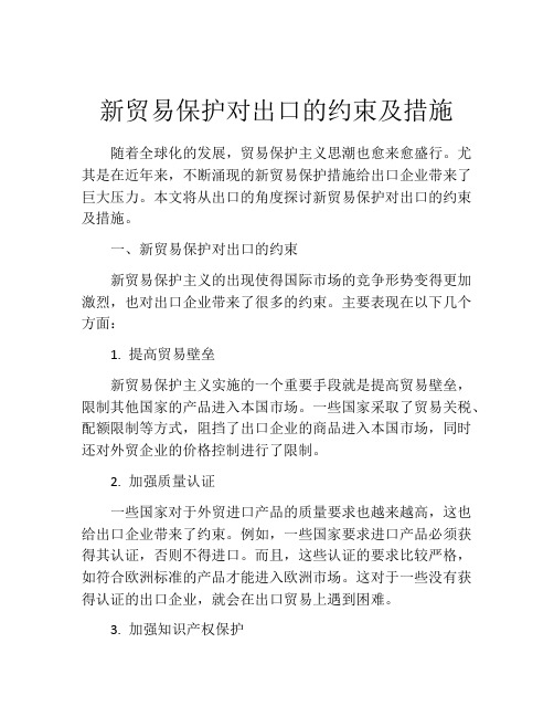 新贸易保护对出口的约束及措施