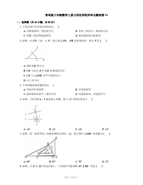 青岛版八年级数学上册几何证明初步单元测试卷54