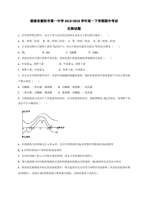 精品:【全国百强校】湖南省衡阳市第一中学2015-2016学年高一下学期期中考试生物试题(原卷版)