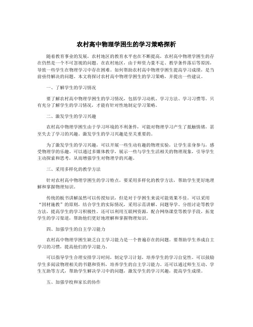 农村高中物理学困生的学习策略探析