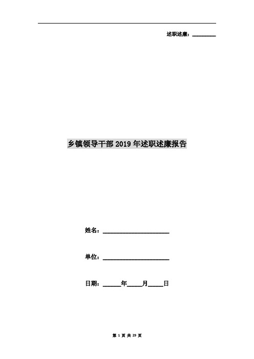 乡镇领导干部2019年述职述廉报告