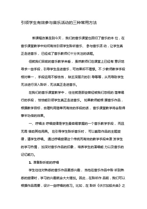 引领学生有效参与音乐活动的三种常用方法-精品文档