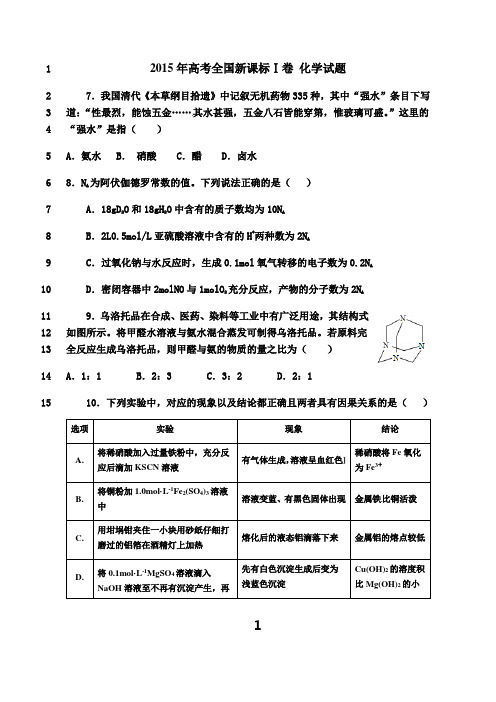 最新2015年高考全国新课标Ⅰ卷化学试题(高清解析版)