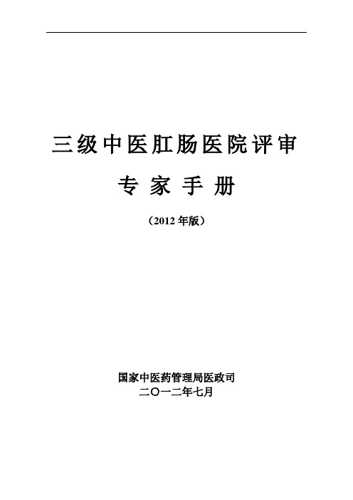 三级中医肛肠医院评审专家手册