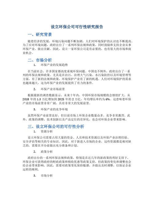 设立环保公司可行性研究报告