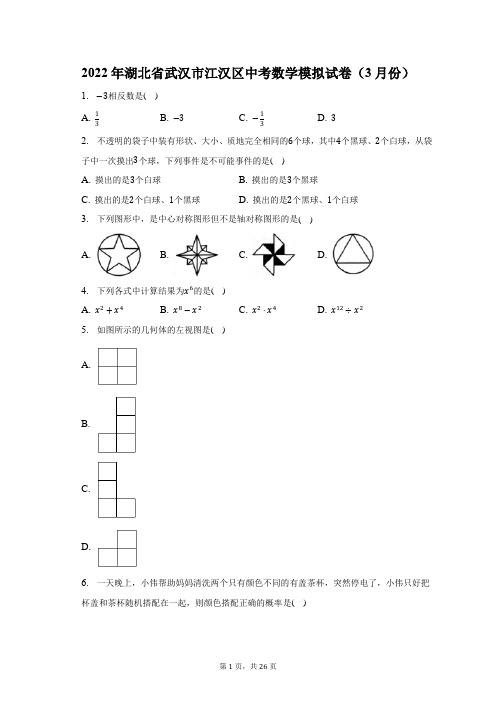 2022年湖北省武汉市江汉区中考数学模拟试卷(3月份)及答案解析