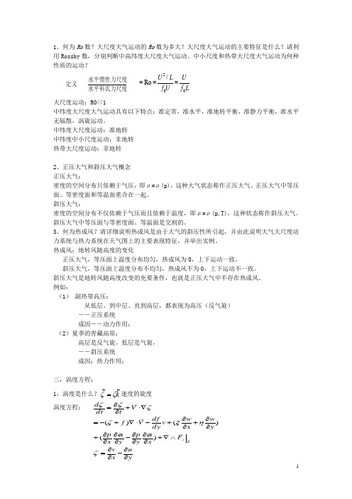 动力气象总复习 (2)